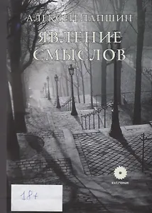 Явление смыслов