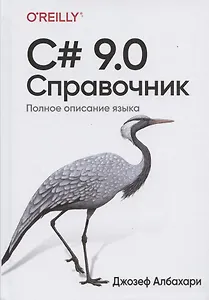 C# 9.0. Справочник. Полное описание языка