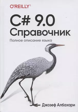 C# 9.0. Справочник. Полное описание языка — 2866095 — 1