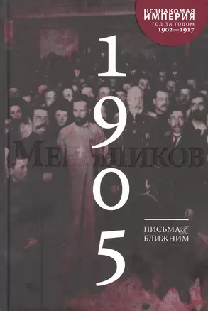 Письма к ближним. Том 4. 1905 год — 2892263 — 1