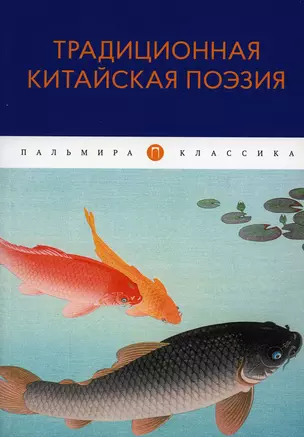 Традиционная китайская поэзия: антология — 2910044 — 1