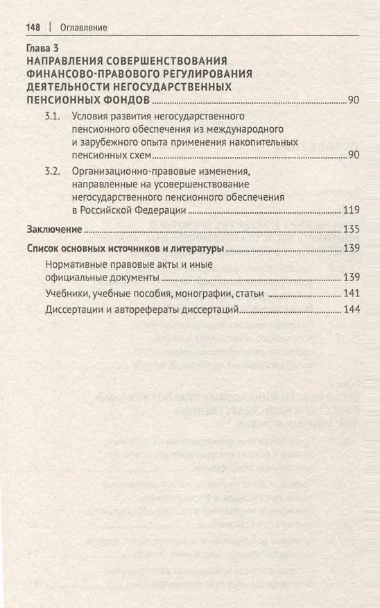 Книга Финансово-правовое регулирование деятельности негосударственных пенсионных фондов в Российской Федерации. Монография (Дмитрий Панкратов) — 4