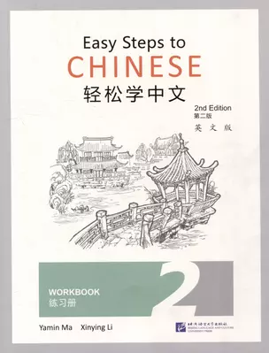 Easy Steps to Chinese (2nd Edition) 2 Workbook — 3003928 — 1