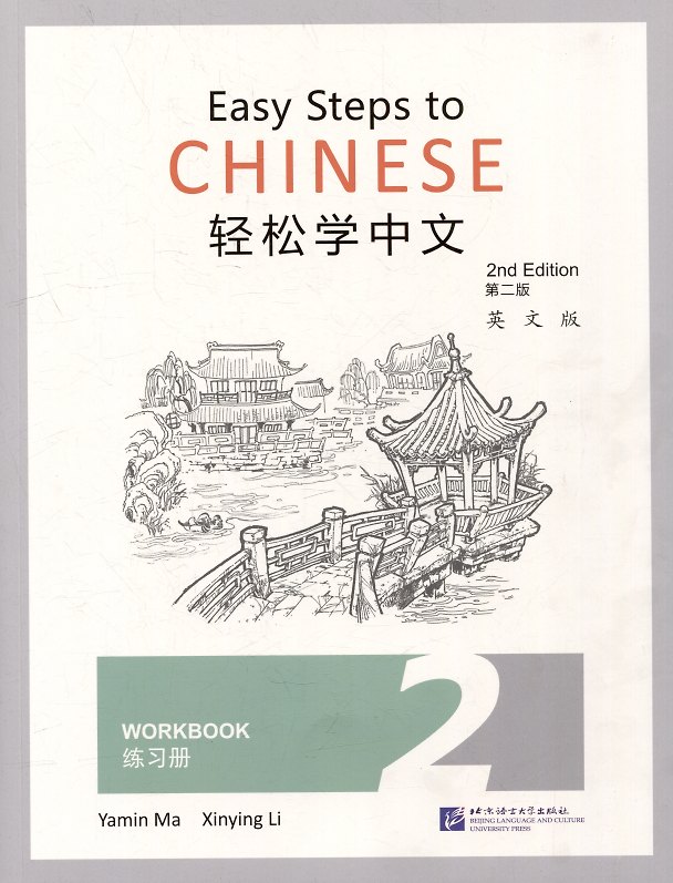 Книга Easy Steps to Chinese (2nd Edition) 2 Workbook () — 1