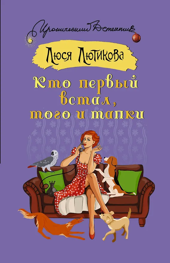 Книга Кто первый встал, того и тапки (Люся Лютикова) — 1