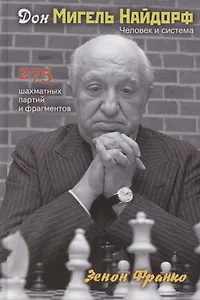 Дон Мигель Найдорф. Человек и система. 275 шахматных партий и фрагментов