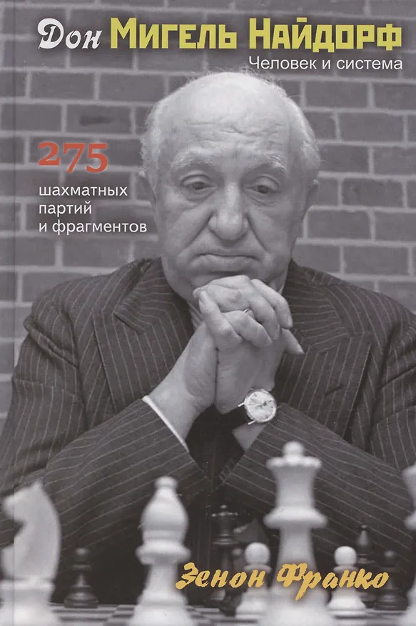 Книга Дон Мигель Найдорф. Человек и система. 275 шахматных партий и фрагментов (Зенон Франко) — 1