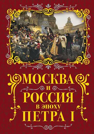 Книга Москва и Россия в эпоху Петра I (Михаил Вострышев)