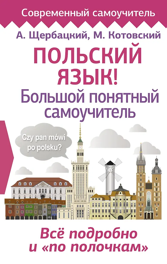 Книга Польский язык! Большой понятный самоучитель (Марек Котовский, Анджей Щербацкий) — 1
