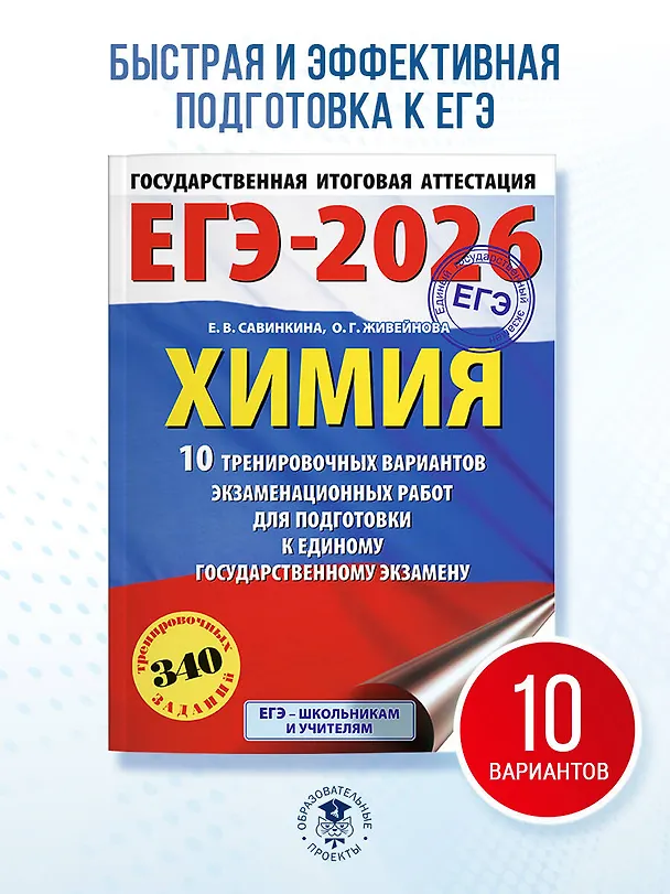 Книга ЕГЭ-2026. Химия. 10 тренировочных вариантов экзаменационных работ для подготовки к единому государственному экзамену (Елена Савинкина, Ольга Живейнова) — 5