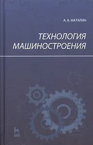 Технология машиностроения: Учебник, 2-е изд., испр.