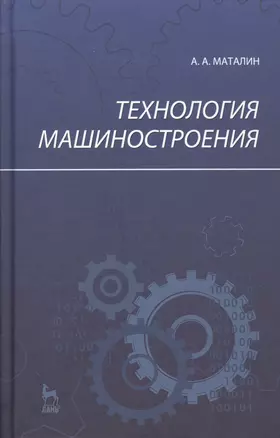 Технология машиностроения: Учебник, 2-е изд., испр. — 2170397 — 1