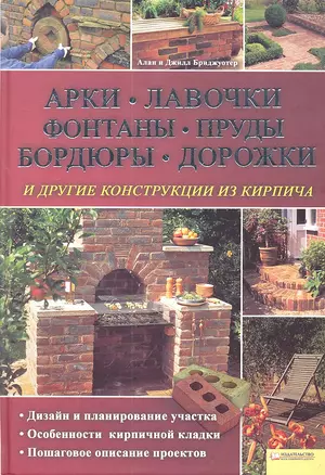 Арки, лавочки, фонтаны, пруды, бордюры, дорожки и другие конструкции из кирпича — 2307215 — 1