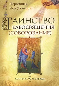 Таинство елеосвящения (соборование)