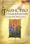 Таинство елеосвящения (соборование) — 2411047 — 1
