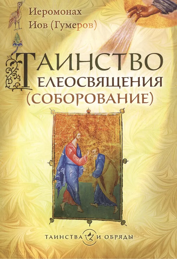 Книга Таинство елеосвящения (соборование) (Иов Иов (Гумеров)) — 1
