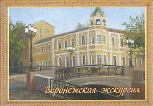 Открытки Воронежская экскурсия