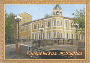 Открытки Воронежская экскурсия — 2426441 — 1