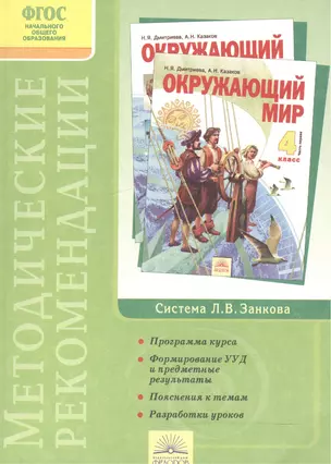 "Окружающий мир". 4 класс. Методические рекомендации к курсу — 2528475 — 1