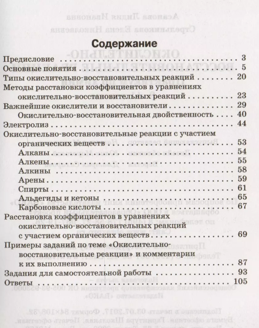 Окислительно-восстановительные реакции: практикум по химии. 8-11 классы.  ФГОС (Лидия Асанова, Елена Стрельникова) - купить книгу с доставкой в  интернет-магазине «Читай-город». ISBN: 978-5-408-04470-2