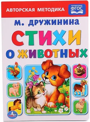Книга Стихи о животных (Марина Дружинина)
