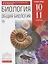 Биология. Общая биология. 10-11 кл. (базовый уровень). ВЕРТИКАЛЬ — 2670357 — 1