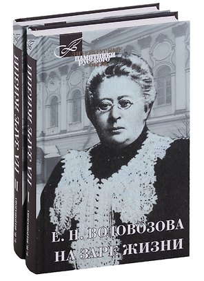 На заре жизни (Компл.в 2тт.)