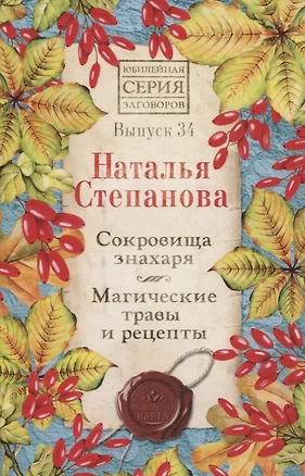 Сокровища знахаря. Магические травы и рецепты. Выпуск 34 — 2777561 — 1