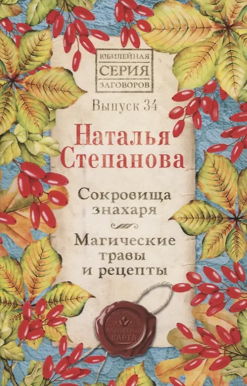 Книга Сокровища знахаря. Магические травы и рецепты. Выпуск 34 (Наталья Степанова) — 1