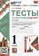 Тесты по русскому родному языку. 1 класс. К учебнику О.М. Александровой и др. "Русский родной язык. 1 класс" — 2923423 — 1