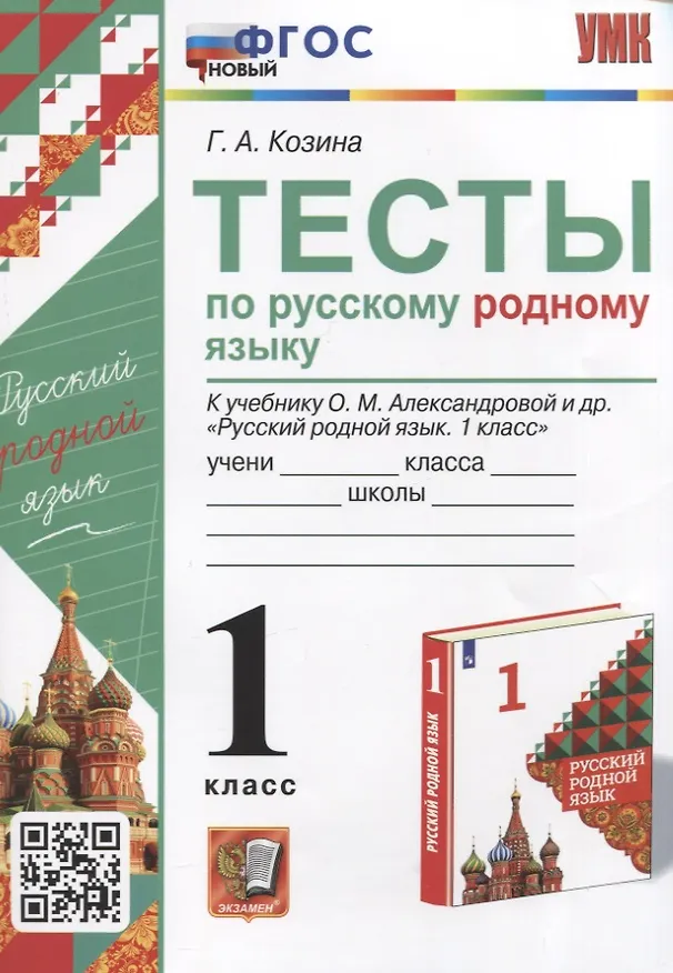 Книга Тесты по русскому родному языку. 1 класс. К учебнику О.М. Александровой и др. "Русский родной язык. 1 класс" (Галина Козина) — 1