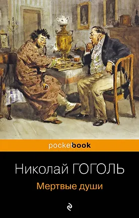 Книга Мертвые души (Николай Гоголь)