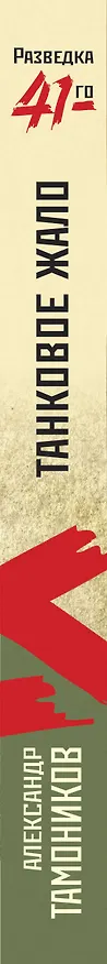 Книга Танковое жало (Александр Тамоников) — 4