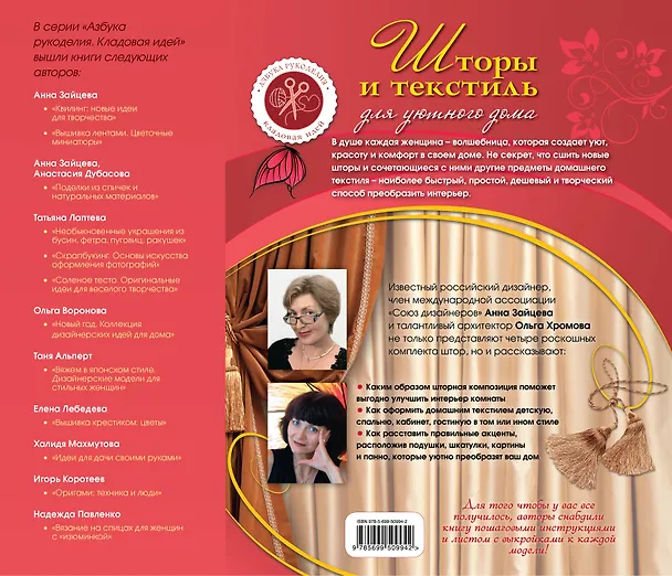 Книга Шторы и текстиль для уютного дома (Анна Зайцева) — 2