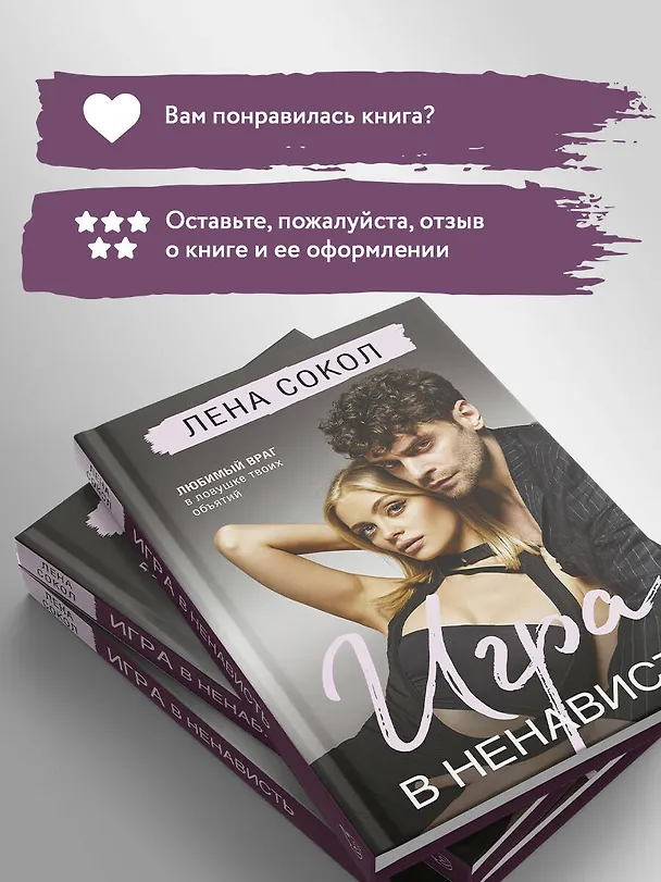 Книга Игра в ненависть (Лена Сокол) — 13