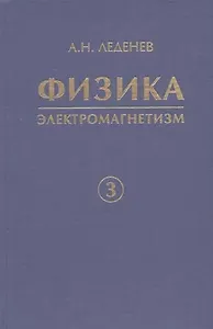 Физика. В 5 кн. Кн. 3. Электромагнетизм