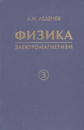 Книга Физика. В 5 кн. Кн. 3. Электромагнетизм ()