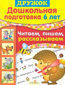 Дружок. Дошкольная подготовка 6 лет. Читаем, пишем, рассказываем / (мягк). Синякина Е. (Стрекоза)