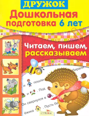 Дружок. Дошкольная подготовка 6 лет. Читаем, пишем, рассказываем / (мягк). Синякина Е. (Стрекоза) — 2242329 — 1