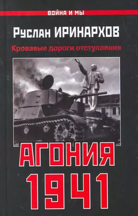 Агония 1941. Кровавые дороги отступления — 2269879 — 1