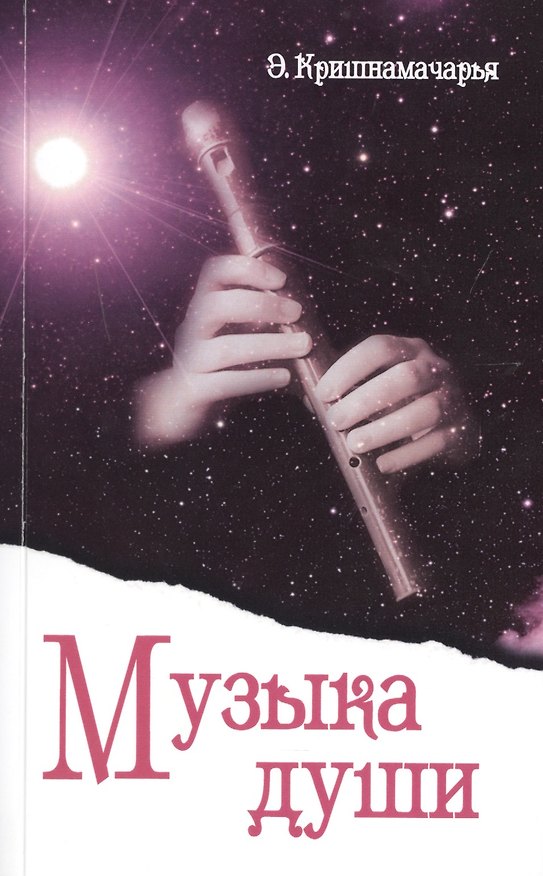 Книга Музыка души (Эккирала Кришнамачарья) — 1