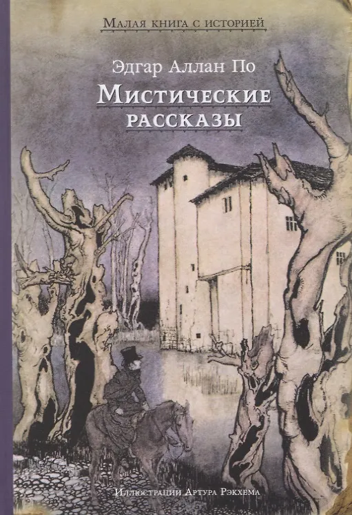 Книга Мистические рассказы (Эдгар По) — 1