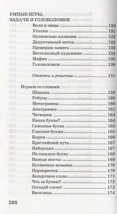 Книга Забавы на досуге. 250 лучших игр (А. Казакова) — 5