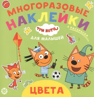 Развивающая книжка "Цвета. Три кота" — 2845034 — 1