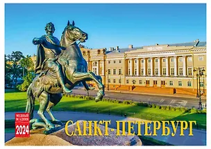 Календарь на спирали на 2024 год Санкт-Петербург фото [КР44-24005] 2978373