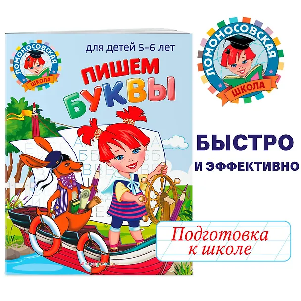 Книга Пишем буквы: для детей 5-6 лет (Наталья Володина) — 5