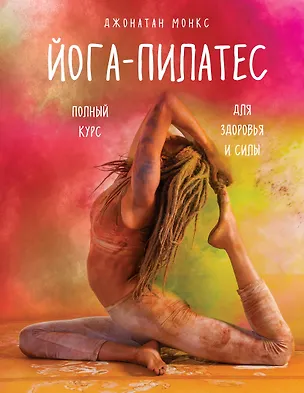 Книга Йога-пилатес: полный курс для здоровья и силы (Монкс Джонатан)