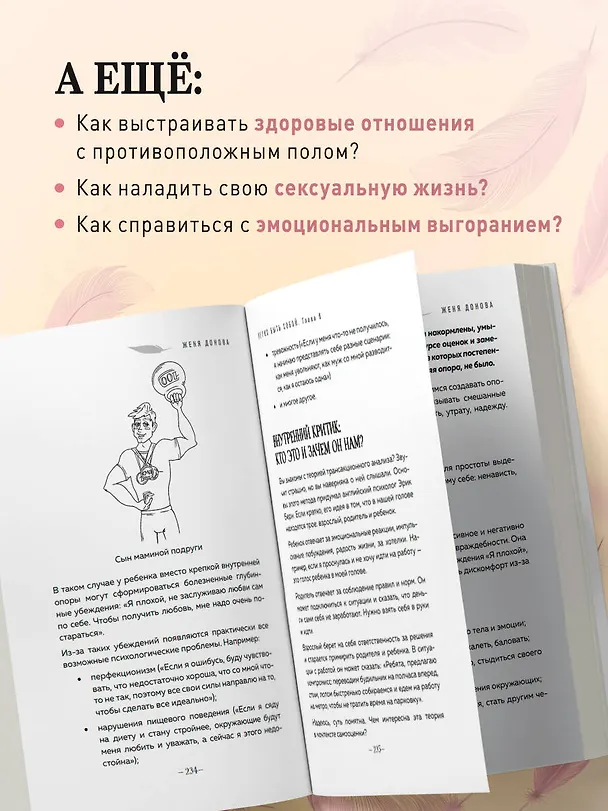 Книга Легко быть собой. Как победить внутреннего критика, избавиться от тревог и стать счастливой (Женя Донова) — 8