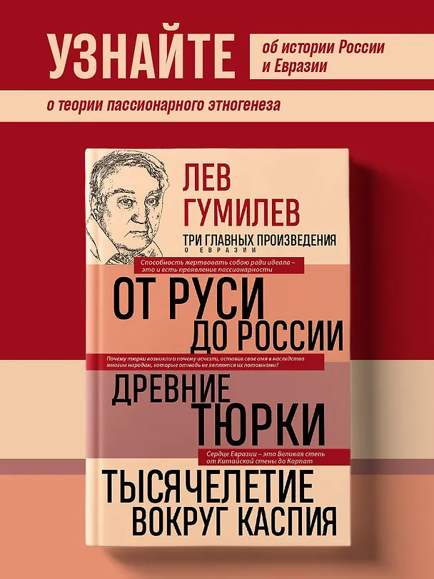 Книга Лев Гумилев. От Руси к России. Древние тюрки. Тысячелетие вокруг Каспия (Лев Гумилев) — 5