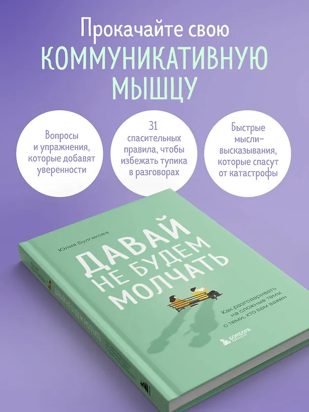 Книга Давай не будем молчать. Как разговаривать на сложные темы с теми, кто вам важен (Юлия Булгакова) — 6